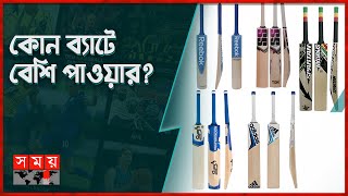বিশ্বসেরা পাঁচ ব্যাটের বিশেষত্ব | Top 5 Cricket Bats | Power Hitting | Somoy Sports