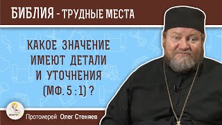 Какое значение имеют детали и уточнения (Мф. 5:1)? Протоиерей Олег Стеняев