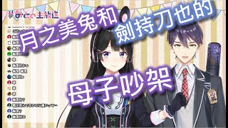 【Vtuber中字】月之美兔和劍持刀也的母子吵架...【月ノ美兎/剣持刀也/にじさんじ】