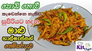 අමු හාල්මැස්සන් තෙම්පරාදුව - Tempered Raw Sprats - Episode 69 - Shyamahesh Dissanayake