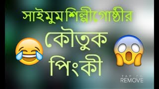 কৌতুক || পিংকী || Saimum Shilpigosthi - সাইমুম শিল্পীগোষ্ঠী