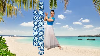 大众有氧健身操《漂亮的姑娘嫁给我吧》Mass aerobics \