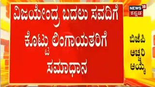 BJP MLC Tickets Announced | BY Vijayendra ಕೈ ತಪ್ಪಿದ ಟಿಕೆಟ್ ; Laxman Savadi ಪಾಲಾದ ಲಿಂಗಾಯತ ಕೋಟ!