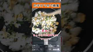 私の日常(ショート)「片手スマホで焼飯」