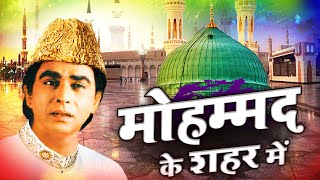 World Famous Qawwali - Mohammad Ke Shahar Me - Aslam Sabri - मोहम्मद के शहर में - Qawwali 2024 - Hd
