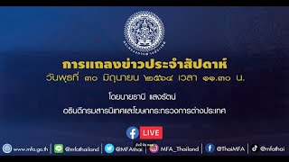 แถลงข่าวประจำสัปดาห์กระทรวงการต่างประเทศ วันที่ 30 มิถุนายน 2564