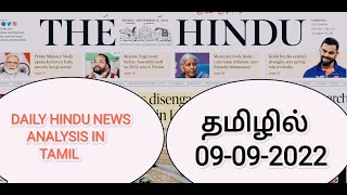 09 September 2022 | The Hindu Newspaper Analysis Tamil | Current Affairs தமிழ் #currentaffairs2022
