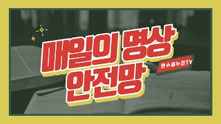 매일의명상(안전망)-연수새누리162번째 이야기