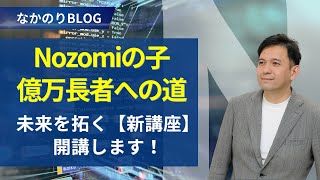 【新講座開講】億万長者への道｜Nozomiプログラミング\u0026Webスクール