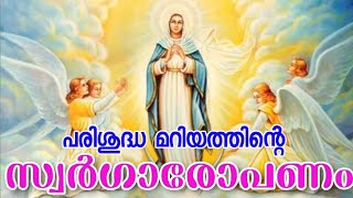 പരിശുദ്ധ മറിയത്തിന്റെ സ്വർഗ്ഗരോപണം #mariandevotion #avemaria #holymary #assumption #trendingvideo