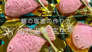 おそらく日本で一番見た目に凝ってる？「鯛の塩釜焼」の作り方｜山代温泉宝生亭