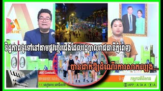 ទិដ្ឋភាពទូទៅ នៅតាមផ្លូវថ្មើរជើង  ដែលរដ្ឋបាល​រាជធានី​ភ្នំពេញ​ បានដាក់ឱ្យដំណើរការសាកល្បងនាពេលកន្លងទៅ