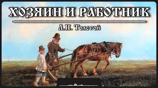 Рассказ «Хозяин и работник» | Л.Н. Толстой