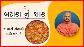 બટેટા નું છાલ વાળુ શાક - Bateta Nu Chhaal Walu Shaak | Anupamswarup Swami | @kalpvrukshh  | 2022