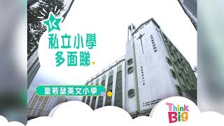 Think Big - 聖若瑟英文小學