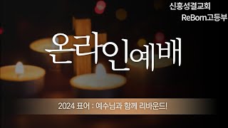 2025.02.02 신흥성결교회 ReBorn고등부  예배