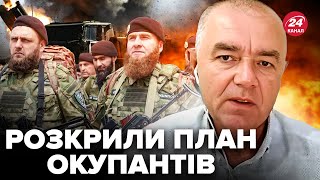 ❗СВИТАН: Вот, куда РФ экстренно перебросила КАДЫРОВЦЕВ. Срочные ИЗМЕНЕНИЯ на фронте