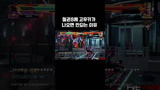 철권8에 고우키가 나오면 안되는 이유  [TEKKEN 7] #Shorts #철권