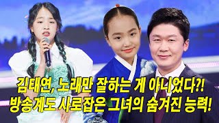 김태연, 노래만 잘하는 게 아니었다?! 방송계도 사로잡은 그녀의 숨겨진 능력! 진행자 김명준의 폭로! '김태연, 가수가 아니었다면 대박 아나운서 되었을 것!'