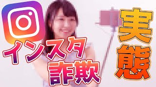 【注意】インスタ詐欺の実態とは・・・可愛い子からDM来てませんか？