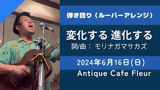 変化する 進化する - モリナガマサカズ / Antique Cafe Fleur / 2024.06.16