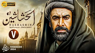 حصريًا المسلسل التاريخي | الحشاشين الحلقة السابعة 7 | بطولة كريم عبدالعزيز - رمضان 2024