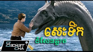 សត្វសេះទឹកដ៏សែនឆ្លាត នៅក្នុងសមុទ្រ - សម្រាយរឿង The Water Horse (Secret Cha)