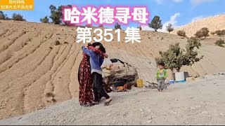 哈米德寻母第351集：肯尼来看三个孩子了，孩子们亲热地扑进肯尼怀里，干妈却没有这待遇，有网友为千妈鸣不平！