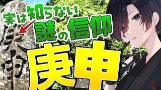 【 徹底解説 】日本独自？合体しすぎて複雑な庚申信仰の謎！【 雑学 雑談 民俗学 Vtuber 天道巳狐 睡眠用 作業用 】