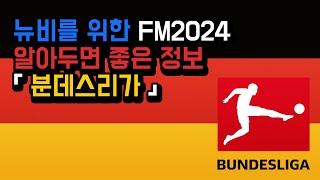 FM2024 뉴비를 위한 알아두면 좋은 정보「분데스리가」