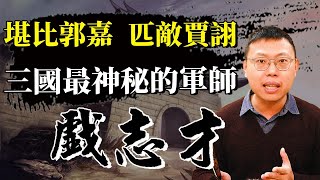 三國「謎之軍師」戲志才的秘密，他有比郭嘉、賈詡還厲害嗎？｜【三國說書】#117