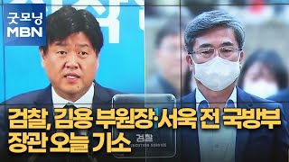 검찰, 김용 부원장·서욱 전 국방부 장관 오늘 기소 [굿모닝 MBN]