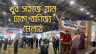 মাত্র ৩৫ টাকায়-ই যেতে পারেন ঢাকা বাণিজ্য মেলায় খুব সহজেই l DITF 2025 🤘