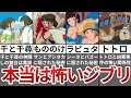 【総集編】本当は怖いジブリの都市伝説まとめ【ゆっくり解説】