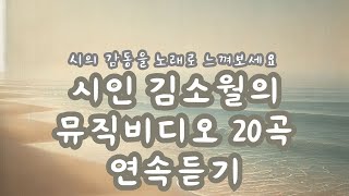 [연속듣기] 시인 김소월의 뮤직비디오 20곡 모음