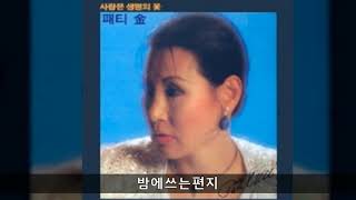 패티김 '84 B01 밤에쓰는편지