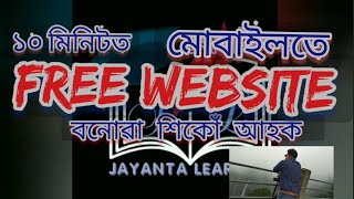 ১০ মিনিটত মোবাইল ত বনাওক FREE WEBSITE , Free website creat within 10 minutes, jayanta Learner,