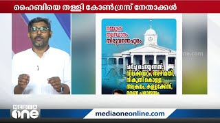 ഹൈബി ഈഡന്റെ സ്വകാര്യബില്ലിൽ വിവാദം കത്തുന്നു; ബില്ലിനെതിരെ യുഡിഎഫ് നേതാക്കൾ