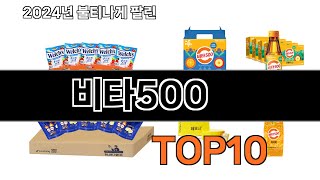 2024 가장 인기 있는 비타500 추천 BEST10