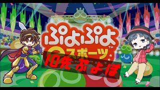 【ぷよぷよeスポーツ】4人対戦がしたい【ディースさんを倒そう】