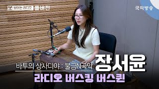 [바투의 상사디야] [불금N국악] 라디오 버스킹 버스퀸 - 장서윤 (소리꾼)