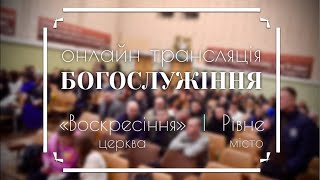 Недільне богослужіння / онлайн трансляція / 12.01.2025