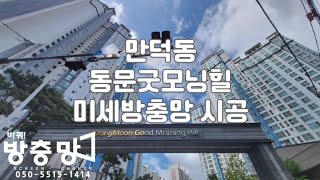 부산미세방충망시공 만덕 동문굿모닝힐 방충망시공 미세방충망시공 촘촘방충망시공 #부산방충망