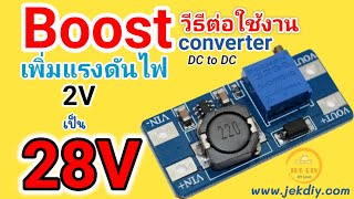 วิธีต่อโมดูลบอร์ดเพิ่มแรงดันไฟ Boost DC to DC รุ่นMT3607