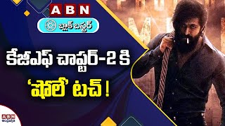 కేజీఎఫ్‌ చాప్టర్-2 కి ‘షోలే’ టచ్ ! Sholay Touch To Rock Star Yash KGF Chapter 2 | ABN Entertainemnt