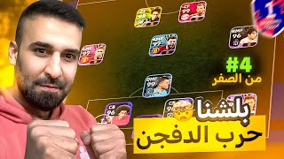 من الصفر #4 وصلت لمرحلة التصنيف مستحيييل😲مباريات ضد البوسترات😱🔥#efootball2024 #كابتن_عماد