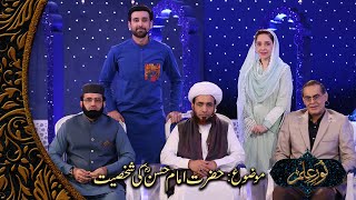 Noor-e-ilm '' Hazrat Imam Hasan '' 15th Ramzan 2023 | PTV Home