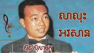 លាលុះអវសាន | Sin Sisamuth Song