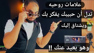 علامات روحيه تدل أن حبيبك يفكر بك ويشتاق إليك وهو بعيد عنك !!