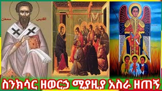 ♦️ስንክሳር ዘወርኀ ሚያዚያ ፲፱ Ethiopian Orthodox Tewahido Snkesar ‎@RutaA 